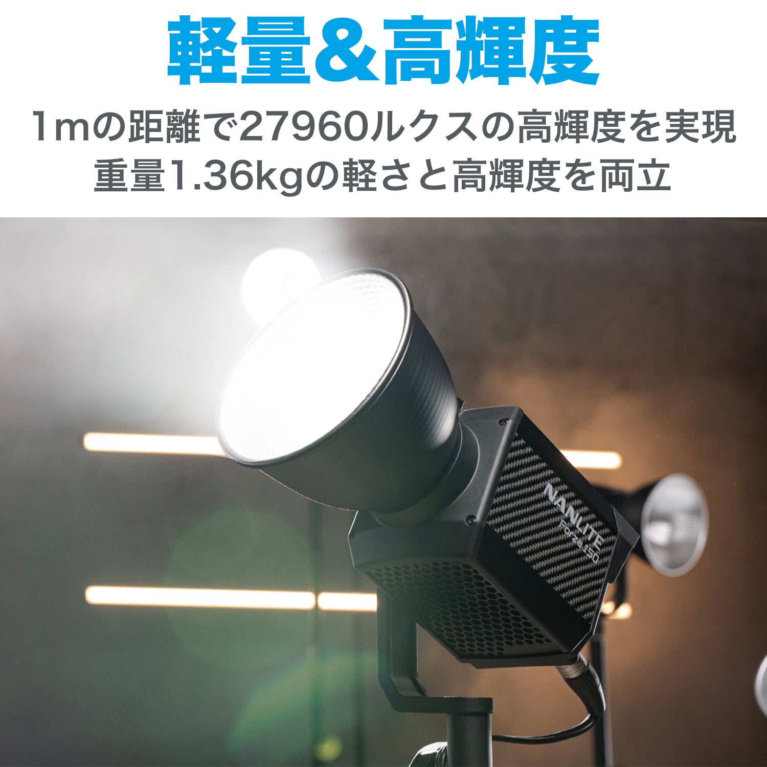 NANLITE Forza 150 ナンライト 撮影用ライト スタジオライト LEDライト 