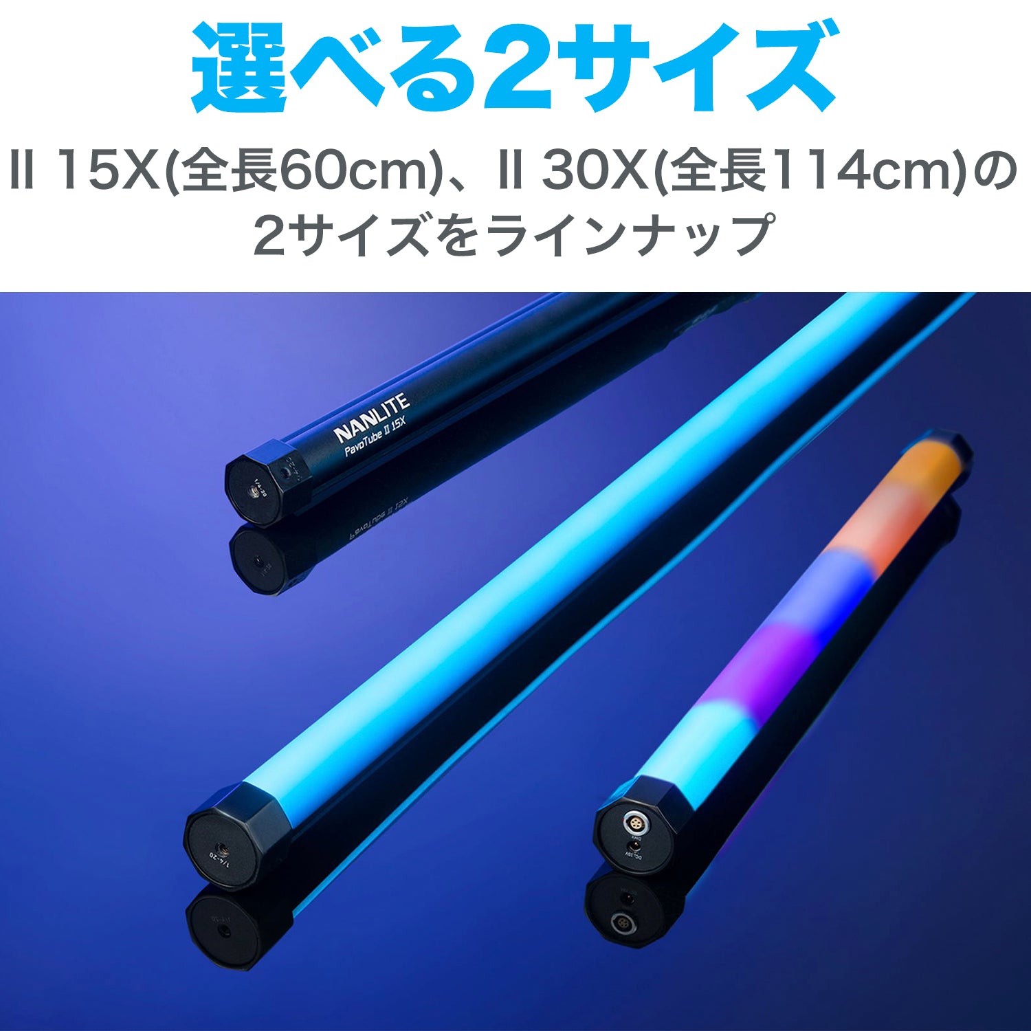 NANLITE PavoTube II 15X チューブ型撮影用ライト RGBライト LEDライト 36000色調光 色温度2700-12000K  アプリ対応 物撮り PV撮影 12ヶ月保証